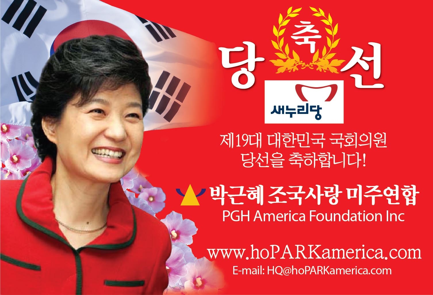 박근혜 새누리당 국회의원 당선축하 광고.JPG